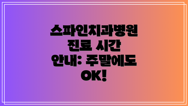 스파인치과병원 진료 시간 안내: 주말에도 OK!