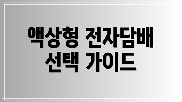 액상형 전자담배 선택 가이드