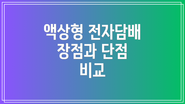 액상형 전자담배 장점과 단점 비교