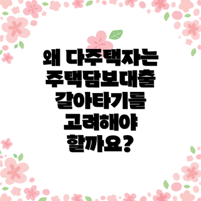 왜 다주택자는 주택담보대출 갈아타기를 고려해야 할까요?