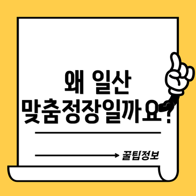 왜 일산 맞춤정장일까요?