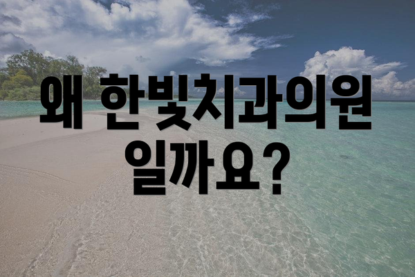 왜 한빛치과의원일까요?