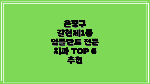 은평구 갈현제1동 임플란트 전문 치과 TOP 6 추천