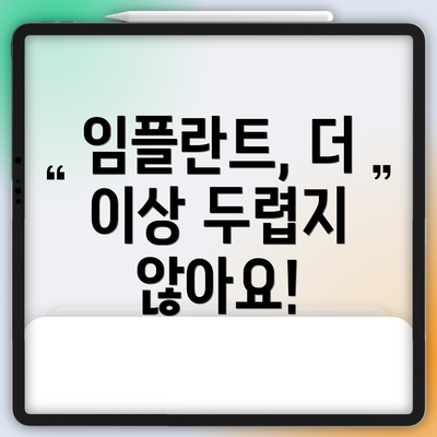임플란트, 더 이상 두렵지 않아요!