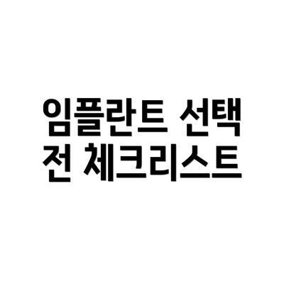 임플란트 선택 전 체크리스트