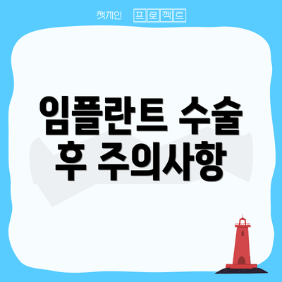 임플란트 수술 후 주의사항