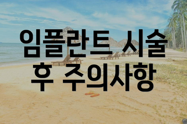 임플란트 시술 후 주의사항