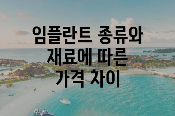 임플란트 종류와 재료에 따른 가격 차이