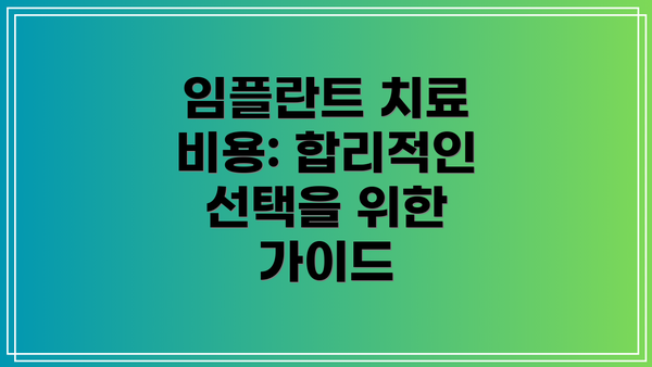 임플란트 치료 비용: 합리적인 선택을 위한 가이드