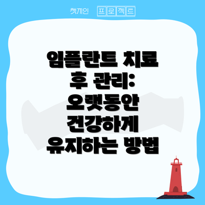임플란트 치료 후 관리:  오랫동안 건강하게 유지하는 방법