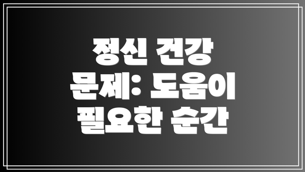 정신 건강 문제: 도움이 필요한 순간