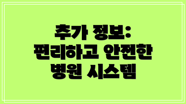 추가 정보: 편리하고 안전한 병원 시스템