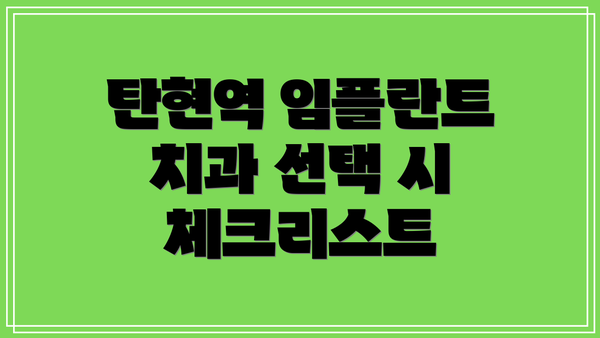 탄현역 임플란트 치과 선택 시 체크리스트