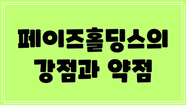 페이즈홀딩스의 강점과 약점