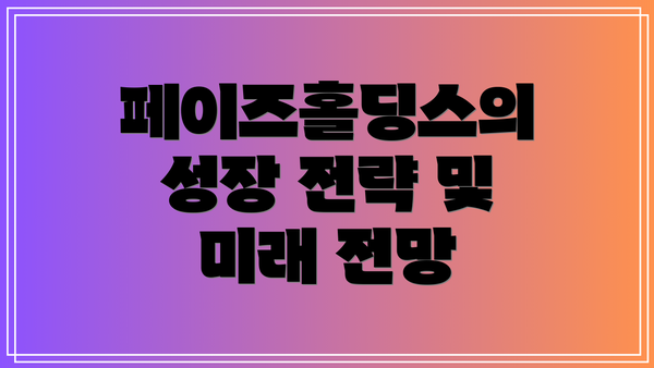 페이즈홀딩스의 성장 전략 및 미래 전망