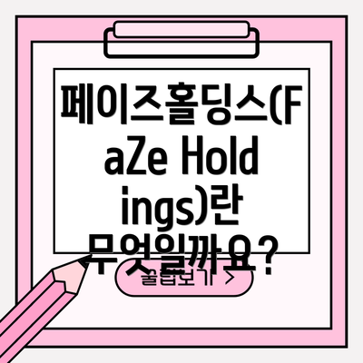 페이즈홀딩스(FaZe Holdings)란 무엇일까요?