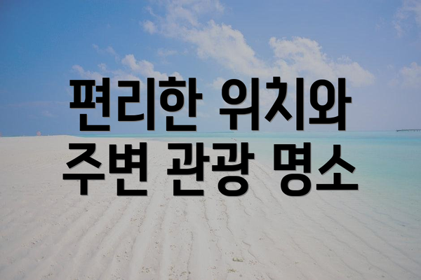 편리한 위치와 주변 관광 명소