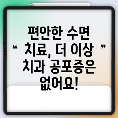 편안한 수면 치료, 더 이상 치과 공포증은 없어요!