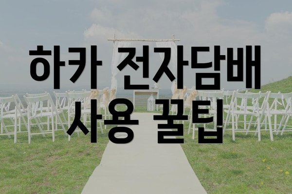 하카 전자담배 사용 꿀팁