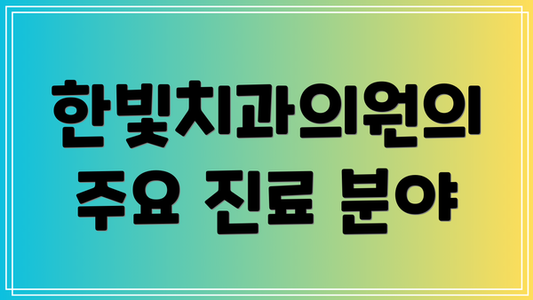 한빛치과의원의 주요 진료 분야