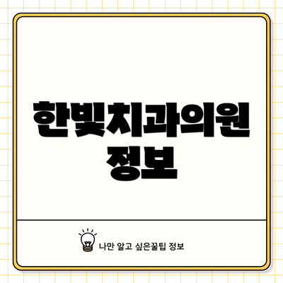 한빛치과의원 정보