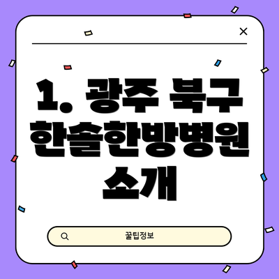 1. 광주 북구 한솔한방병원 소개