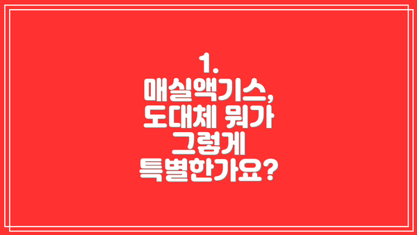 1. 매실액기스, 도대체 뭐가 그렇게 특별한가요?
