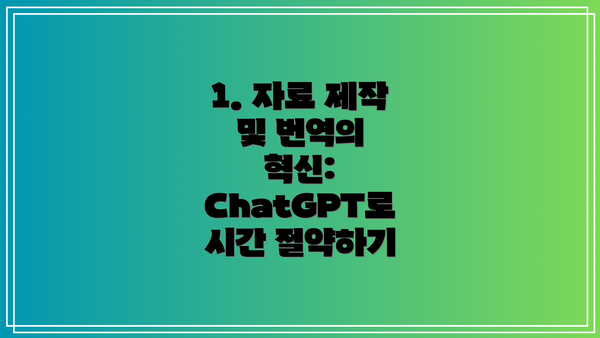 1. 자료 제작 및 번역의 혁신: ChatGPT로 시간 절약하기