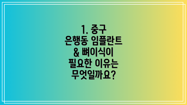 1. 중구 은행동 임플란트 & 뼈이식이 필요한 이유는 무엇일까요?