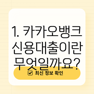 1. 카카오뱅크 신용대출이란 무엇일까요?