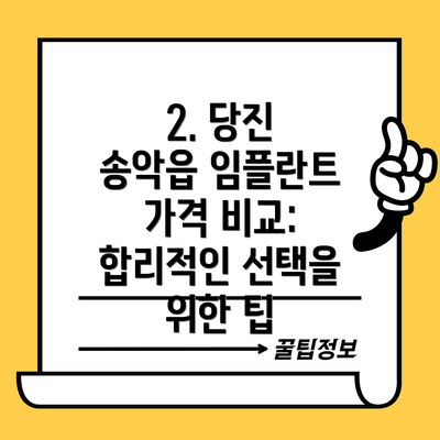 2. 당진 송악읍 임플란트 가격 비교: 합리적인 선택을 위한 팁