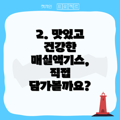 2. 맛있고 건강한 매실액기스, 직접 담가볼까요?