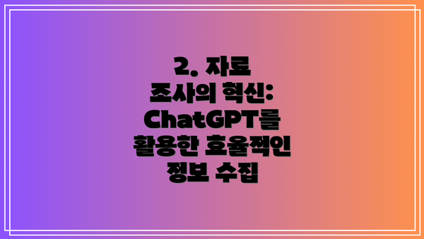 2. 자료 조사의 혁신: ChatGPT를 활용한 효율적인 정보 수집