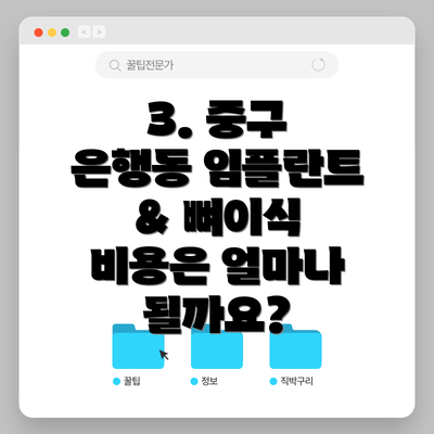 3. 중구 은행동 임플란트 & 뼈이식 비용은 얼마나 될까요?