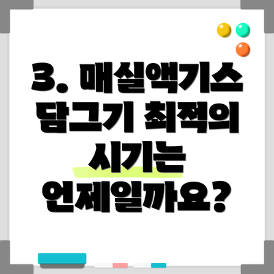 3. 매실액기스 담그기 최적의 시기는 언제일까요?