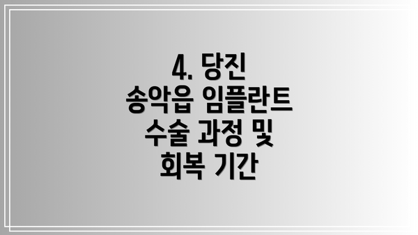 4. 당진 송악읍 임플란트 수술 과정 및 회복 기간