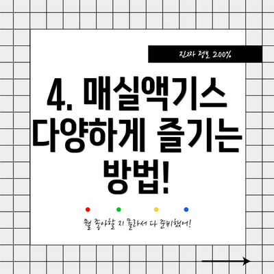 4. 매실액기스 다양하게 즐기는 방법!