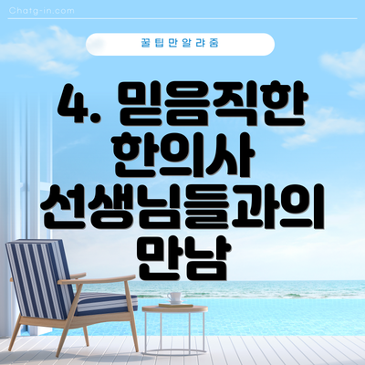 4. 믿음직한 한의사 선생님들과의 만남
