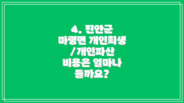 4. 진안군 마령면 개인회생/개인파산 비용은 얼마나 들까요?