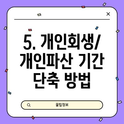 5. 개인회생/개인파산 기간 단축 방법