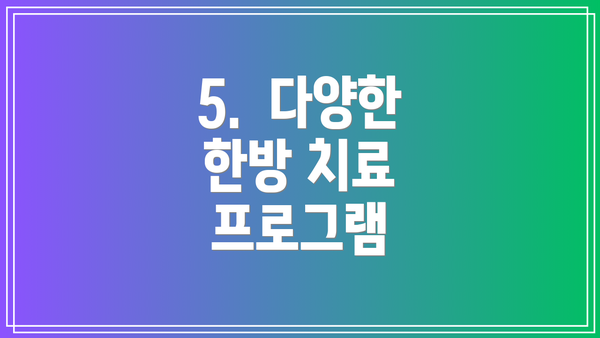 5.  다양한 한방 치료 프로그램