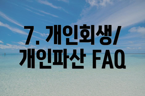 7. 개인회생/개인파산 FAQ
