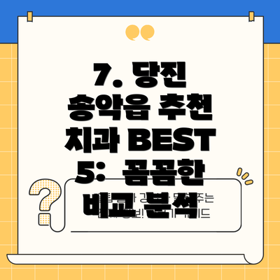 7. 당진 송악읍 추천 치과 BEST 5:  꼼꼼한 비교 분석
