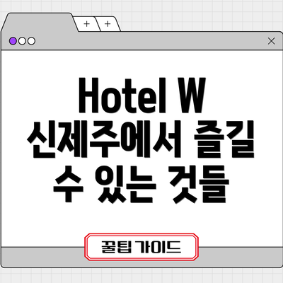 Hotel W 신제주에서 즐길 수 있는 것들