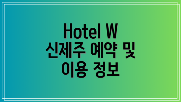 Hotel W 신제주 예약 및 이용 정보