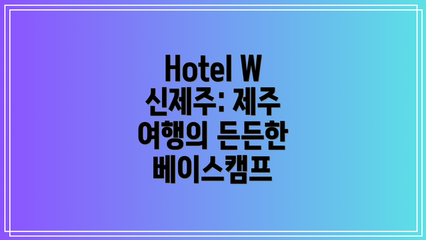 Hotel W 신제주: 제주 여행의 든든한 베이스캠프