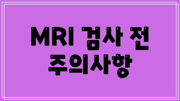 MRI 검사 전 주의사항