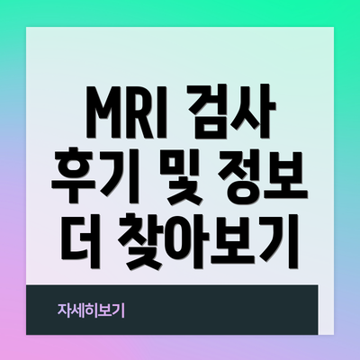 MRI 검사 후기 및 정보 더 찾아보기