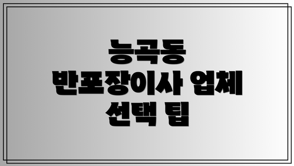능곡동 반포장이사 업체 선택 팁