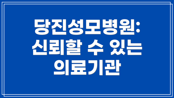 당진성모병원: 신뢰할 수 있는 의료기관